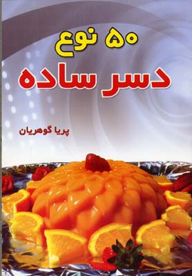 پنجاه نوع دسر‌ ساده